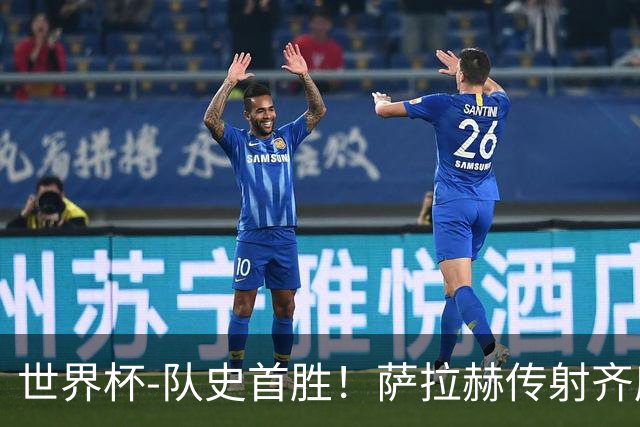 世界杯-队史首胜！萨拉赫传射齐库建功 埃及3-1新西兰升至榜首