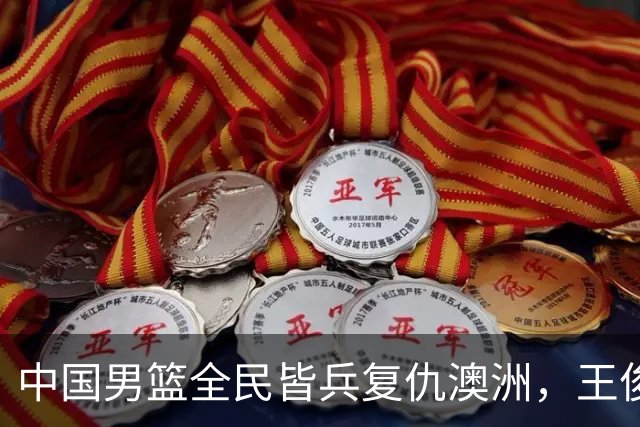 中国男篮全民皆兵复仇澳洲，王俊杰23+6闪耀全场 赵继伟王者归来！