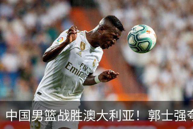 中国男篮战胜澳大利亚！郭士强夸赞一人，不是胡金秋也不是廖三宁