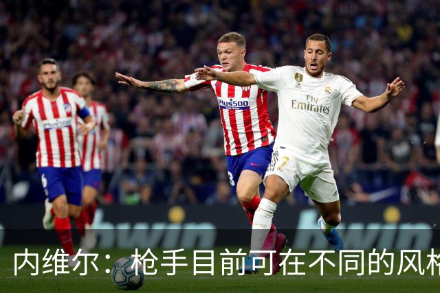 内维尔：枪手目前可在不同的风格间进行调整