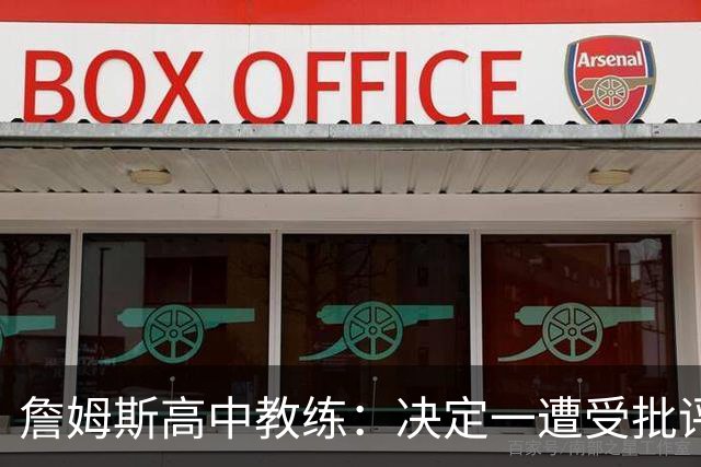 詹姆斯高中教练：决定一遭受批评后 我相信他内心希望回克城夺冠