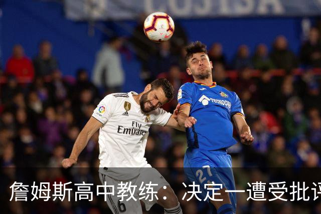 詹姆斯高中教练：决定一遭受批评后 我相信他内心希望回克城夺冠